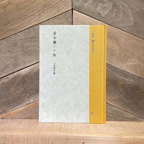 星を撒いた街　上林曉傑作小説集