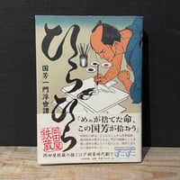 【古本】ひらひら　国芳一門浮世譚