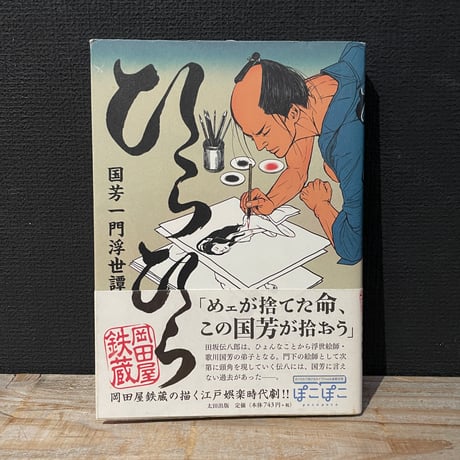 【古本】ひらひら　国芳一門浮世譚
