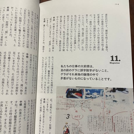 校正・校閲11の現場　こんなふうに読んでいる