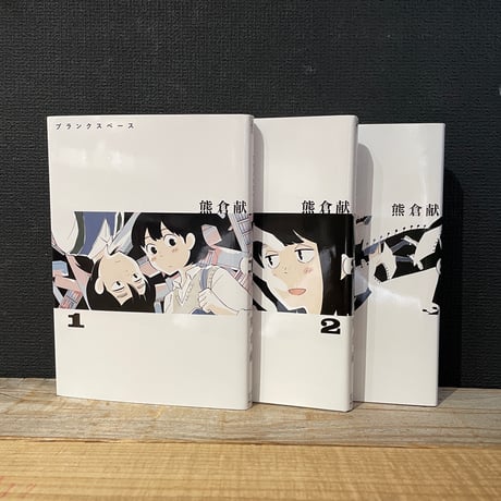【古本】ブランクスペース　全3巻セット