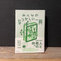 【古本】みんなのなつかしい一冊