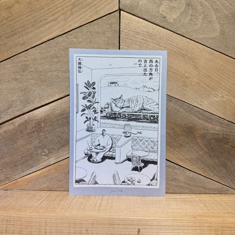 ある日、西の方角が吉と出たので