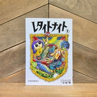 レタイトナイト　2巻