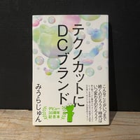 【古本】テクノカットにDCブランド