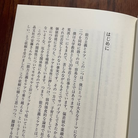能力主義をケアでほぐす