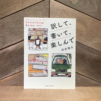訳して、書いて、楽しんで　エヴリシング・ワークス・アウト