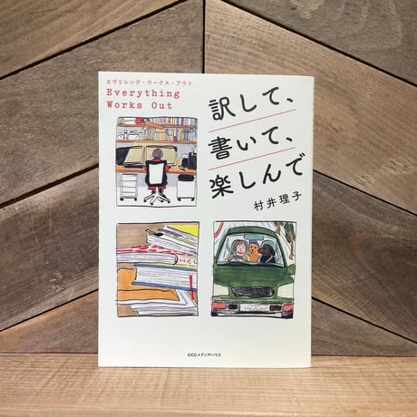 訳して、書いて、楽しんで　エヴリシング・ワークス・アウト