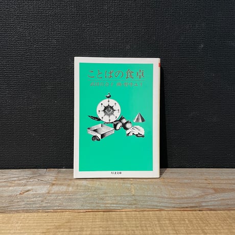 【古本】ことばの食卓