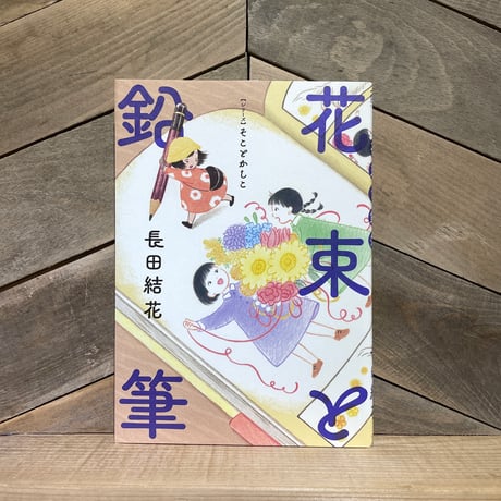 花束と鉛筆
