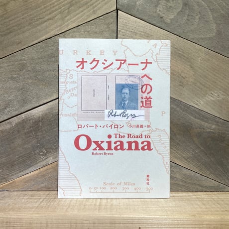 オクシアーナへの道
