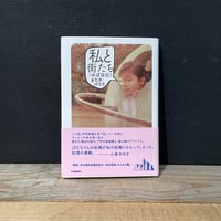 【古本】私と街たち（ほぼ自伝）