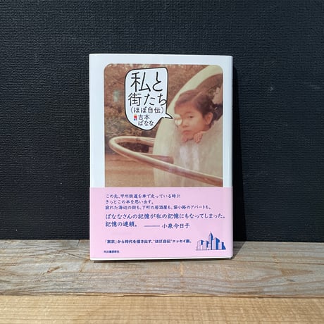 【古本】私と街たち（ほぼ自伝）