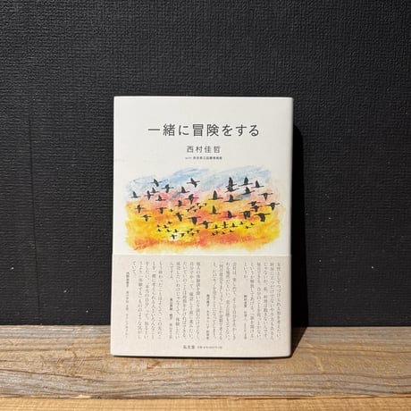 【古本】一緒に冒険をする