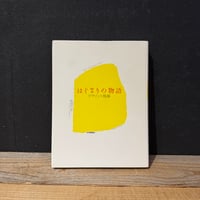 【古本】はじまりの物語　デザインの視線
