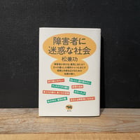 【古本】障害者に迷惑な社会