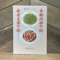 青椒肉絲の絲、麻婆豆腐の麻　中国語の口福