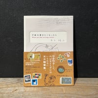 【古本】手紙を書きたくなったら
