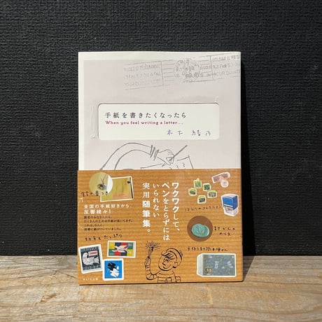 【古本】手紙を書きたくなったら