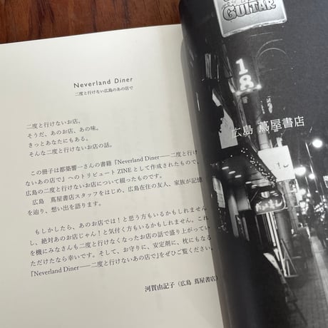 Neverland Diner　二度と行けない広島のあの店で