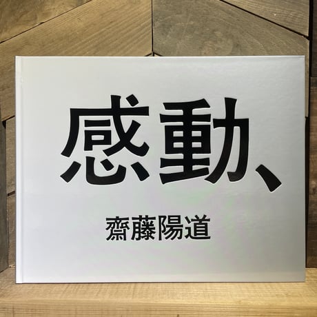 感動、