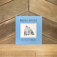 ねむたいひとたち