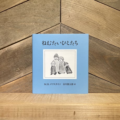 ねむたいひとたち