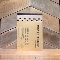 オルタナティブ民俗学