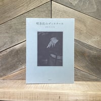 喫茶店のディスクール