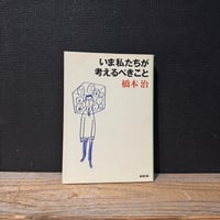 【古本】いま私たちが考えるべきこと