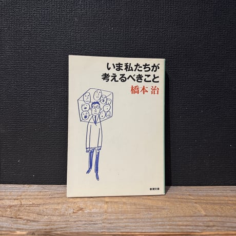 【古本】いま私たちが考えるべきこと