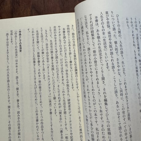 生活史の方法　人生を聞いて書く