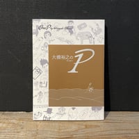 【古本】大橋裕之の1P