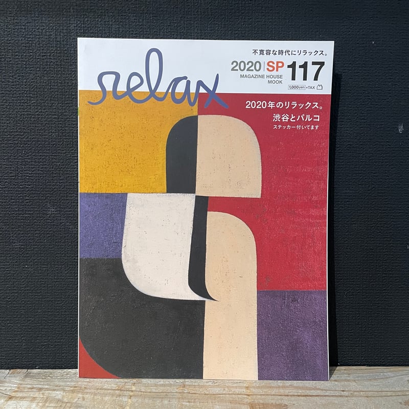 雑誌　relaxed  43冊セット 古本】relax 2020 | 古本と新刊 scene
