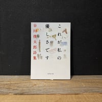 【古本】これが私の優しさです