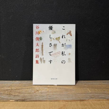【古本】これが私の優しさです