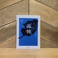 精選日本随筆選集　孤独