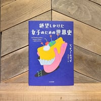 絶望しかけた女子のための世界史