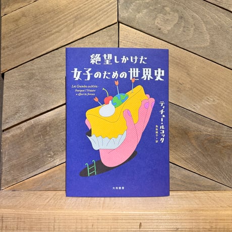 絶望しかけた女子のための世界史