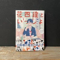 【古本】花四段といっしょ　vol.1
