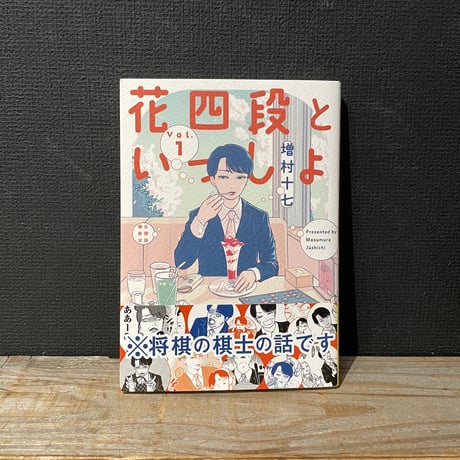 【古本】花四段といっしょ　vol.1