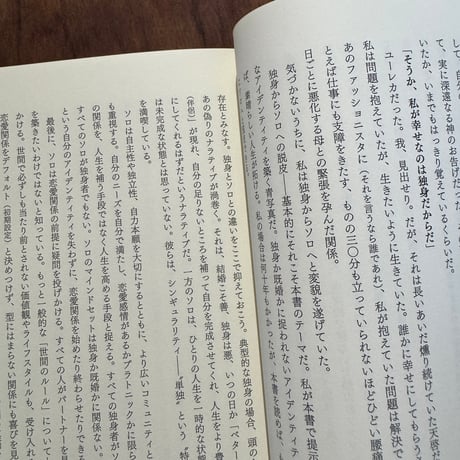 「ソロ」という選択　自分だけの特別な人生を築く