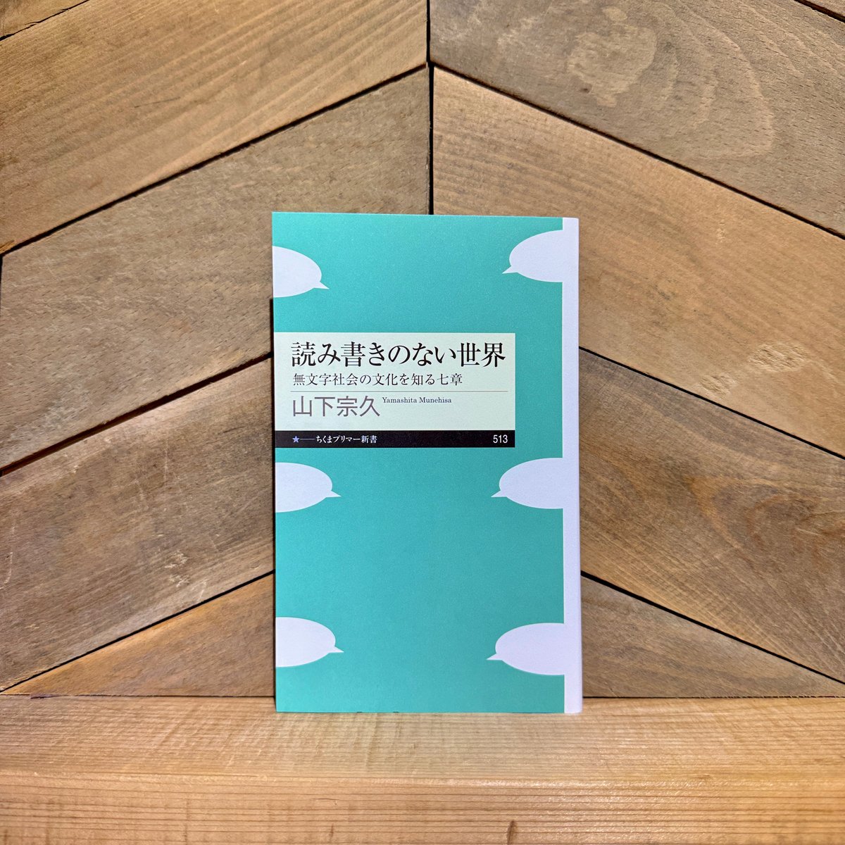 読み書きのない世界 無文字社会の文化を知る七章 | 古本と新刊 scene