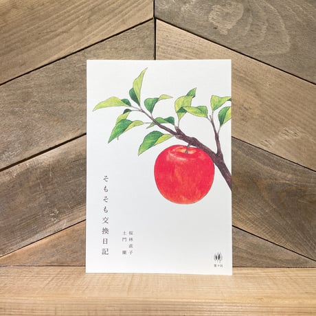 そもそも交換日記