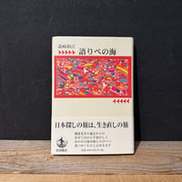 【古本】語りべの海