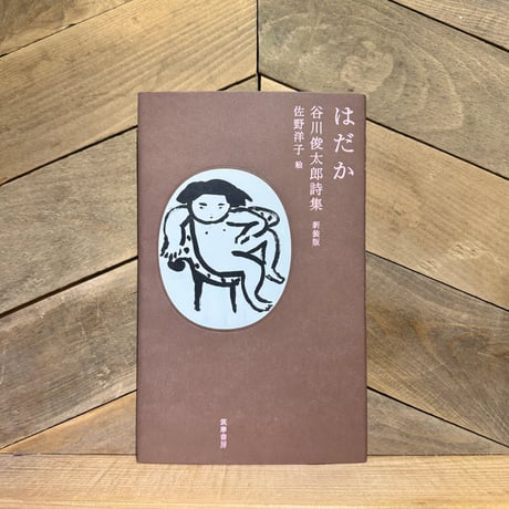 はだか　谷川俊太郎詩集