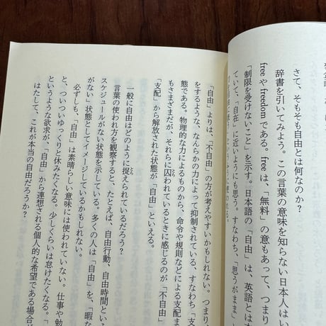 【古本】自由をつくる　自在に生きる