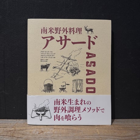 【古本】南米野外料理アサード