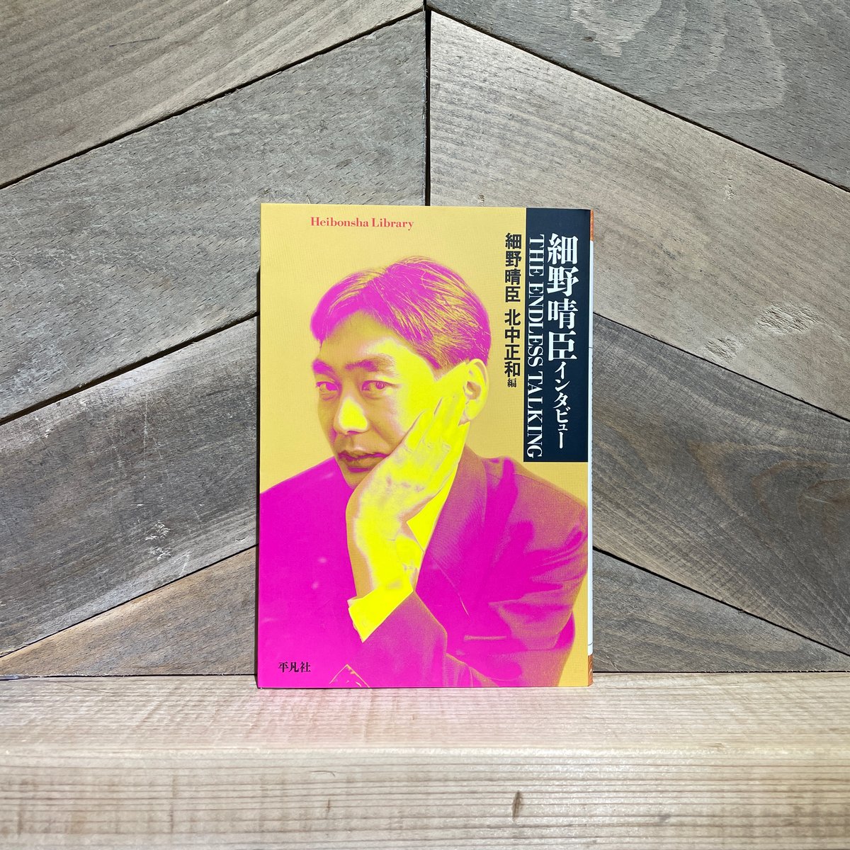 細野晴臣インタビュー THE ENDLESS TALKING | 古本と新刊 scene