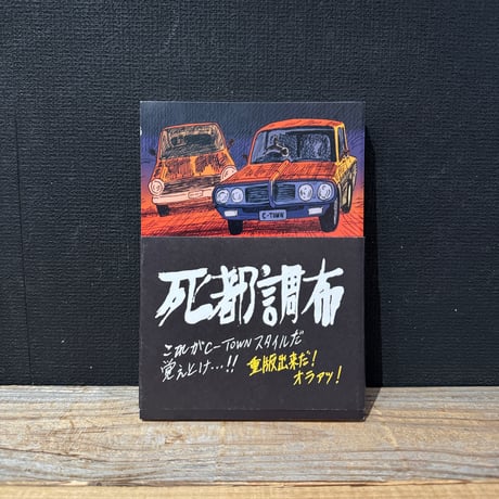 【古本】死都調布